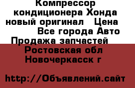 Компрессор кондиционера Хонда новый оригинал › Цена ­ 18 000 - Все города Авто » Продажа запчастей   . Ростовская обл.,Новочеркасск г.